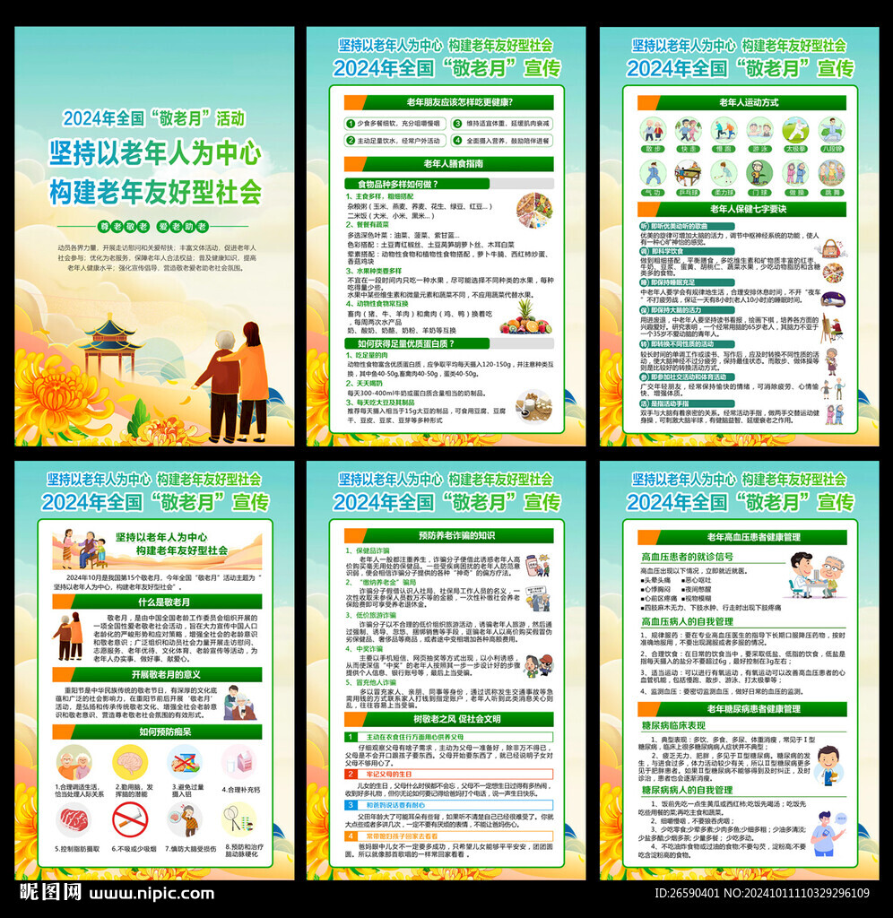 2024年全國(guó)敬老月宣傳