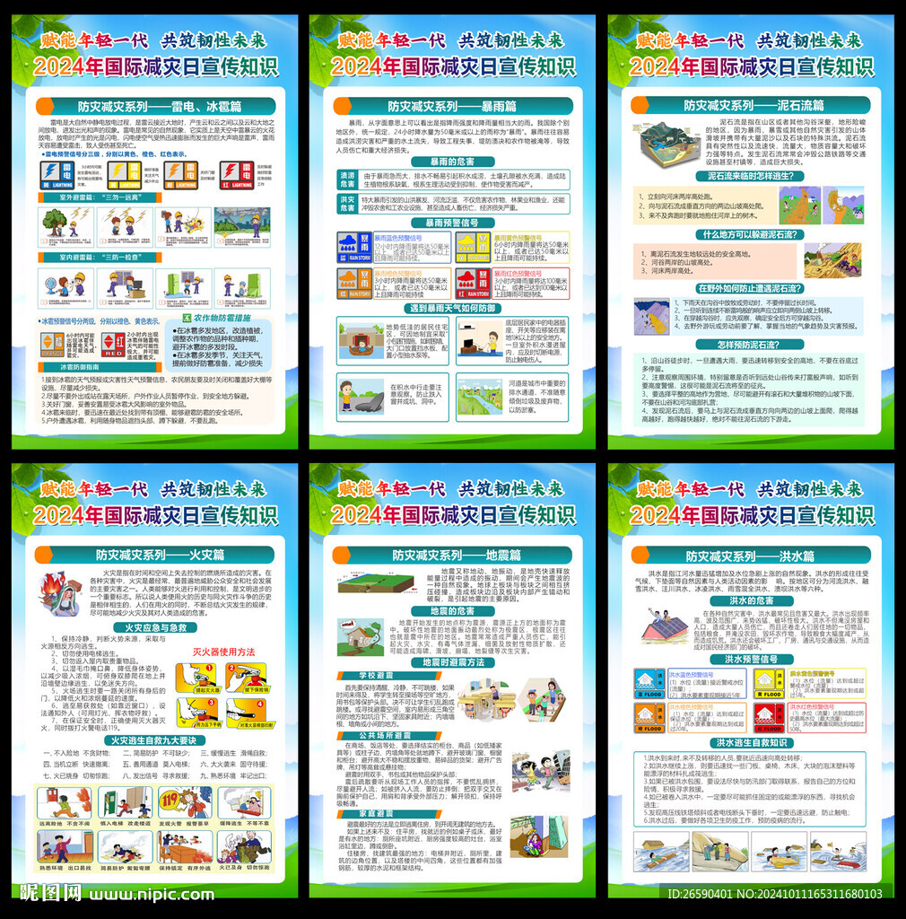 2024年國際減災日宣傳