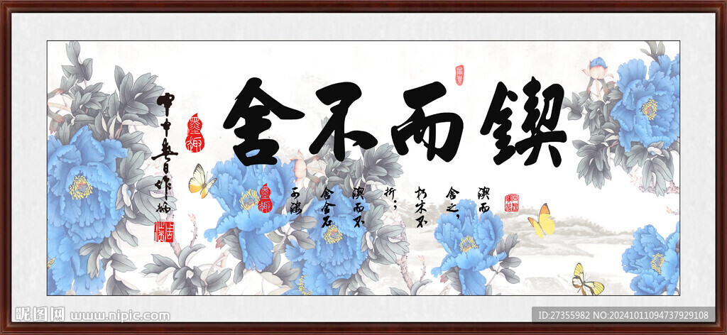  鍥而不舍