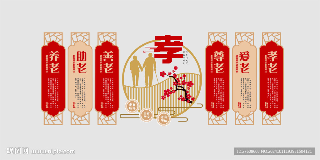 孝老文化墻