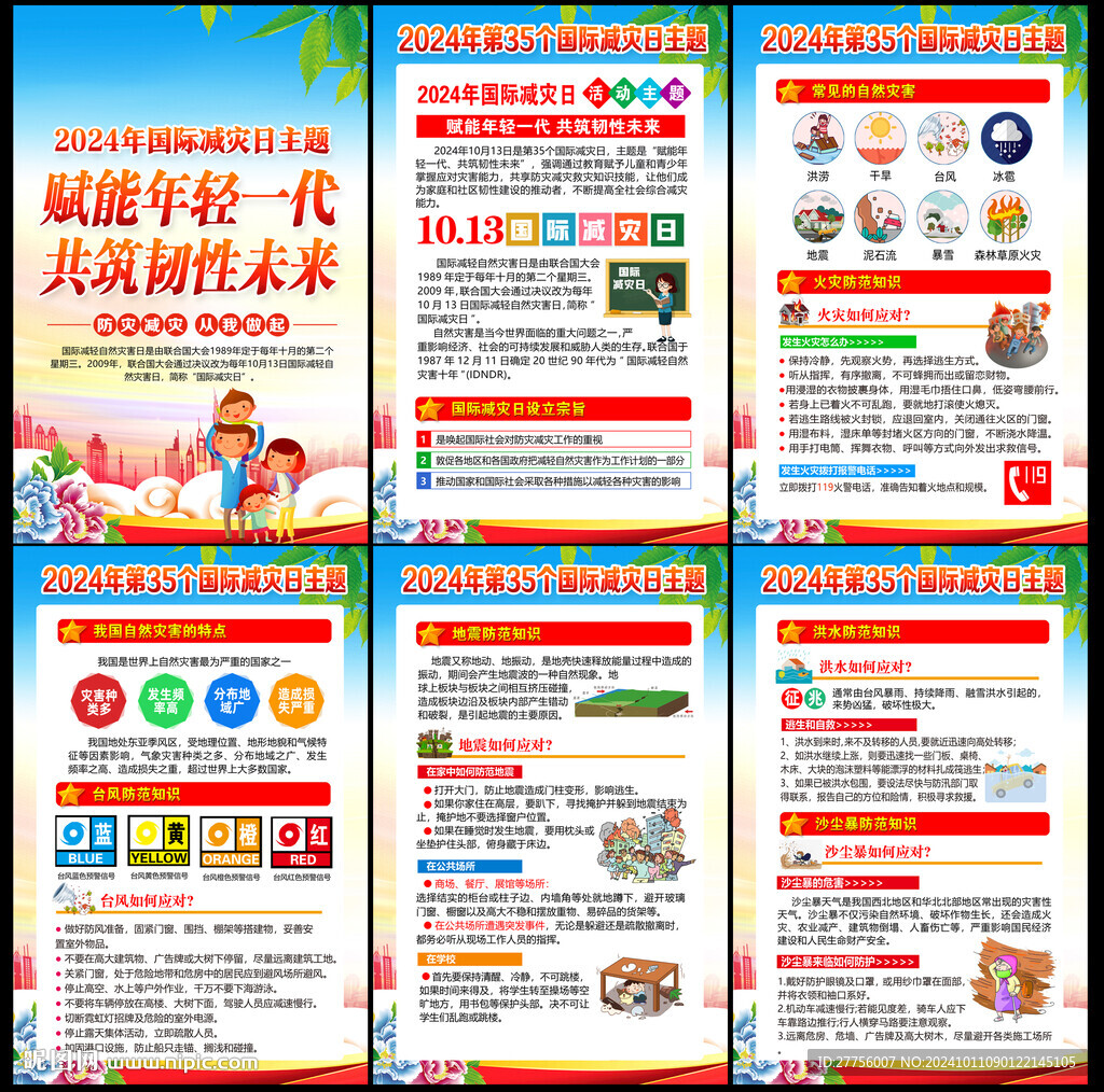 2024國際減災(zāi)日