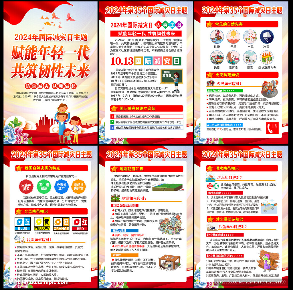 2024年國際減災(zāi)日