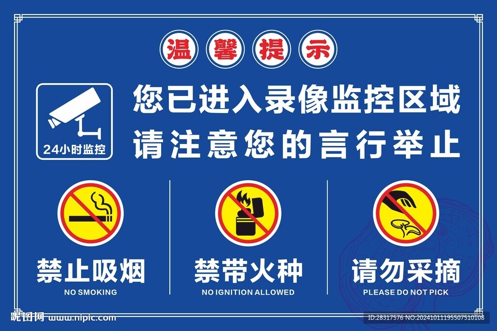 請勿采摘 溫馨提示牌