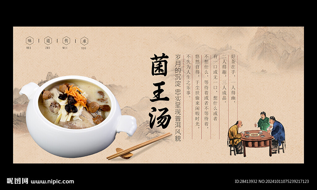 菌王湯
