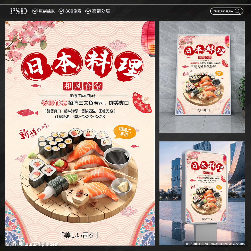 日本料理海報