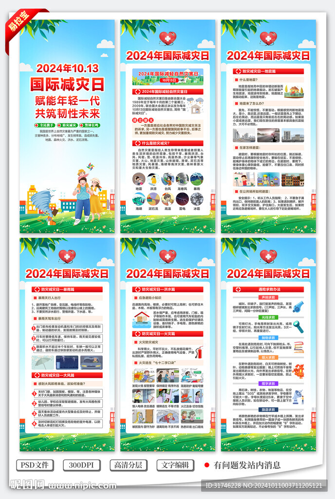 2024年國際減災(zāi)日展架易拉寶
