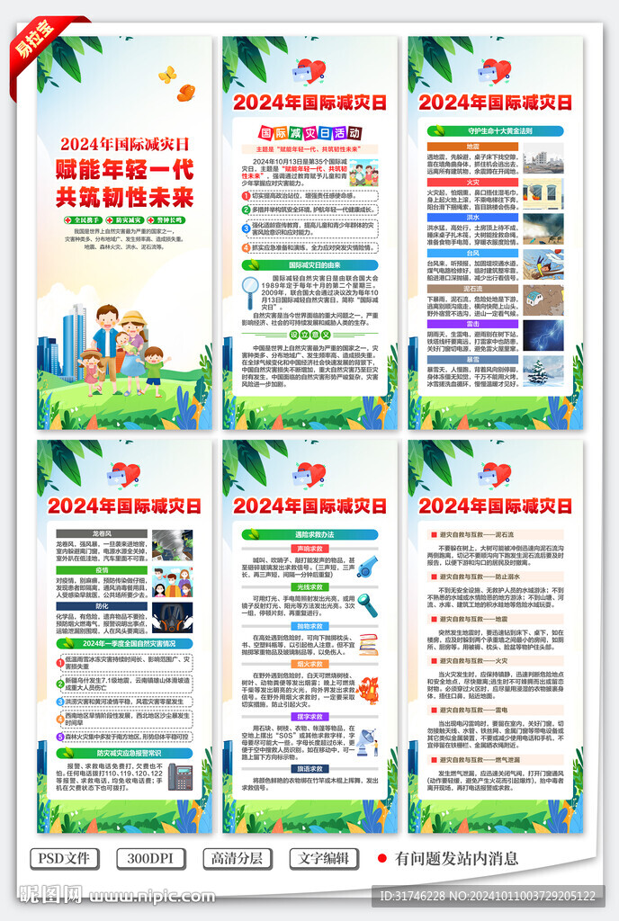 2024年國際減災(zāi)日展架