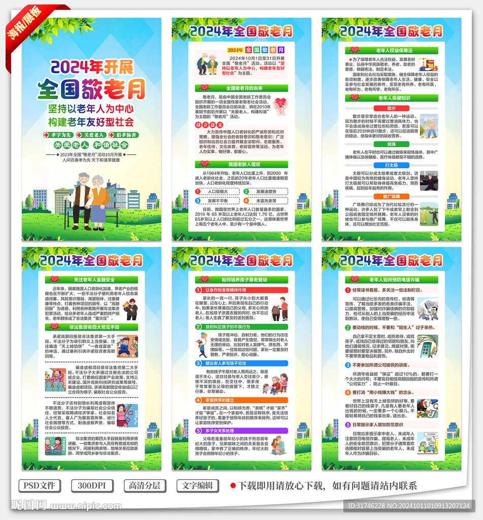 2024全國敬老月
