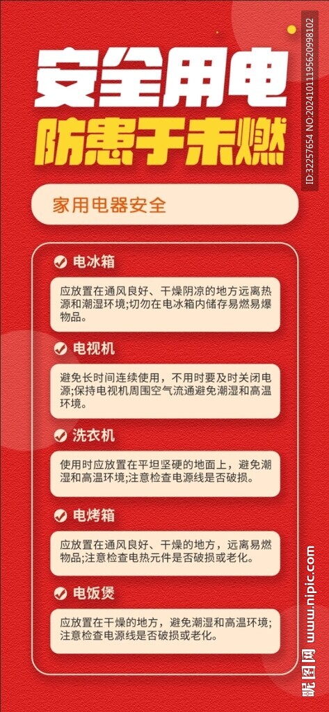 安全用電