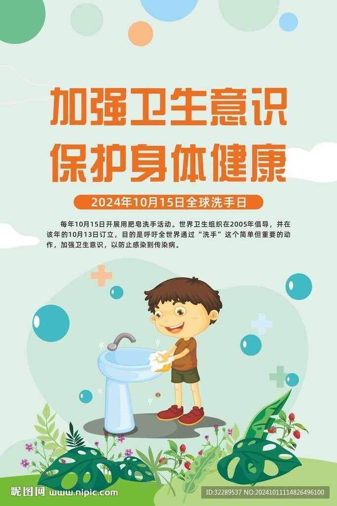 世界洗手日海報