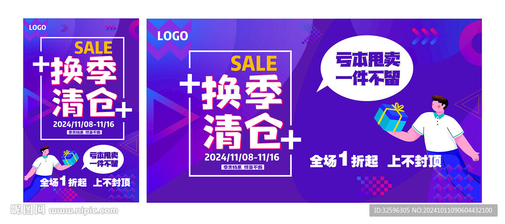 換季清倉  促銷海報  