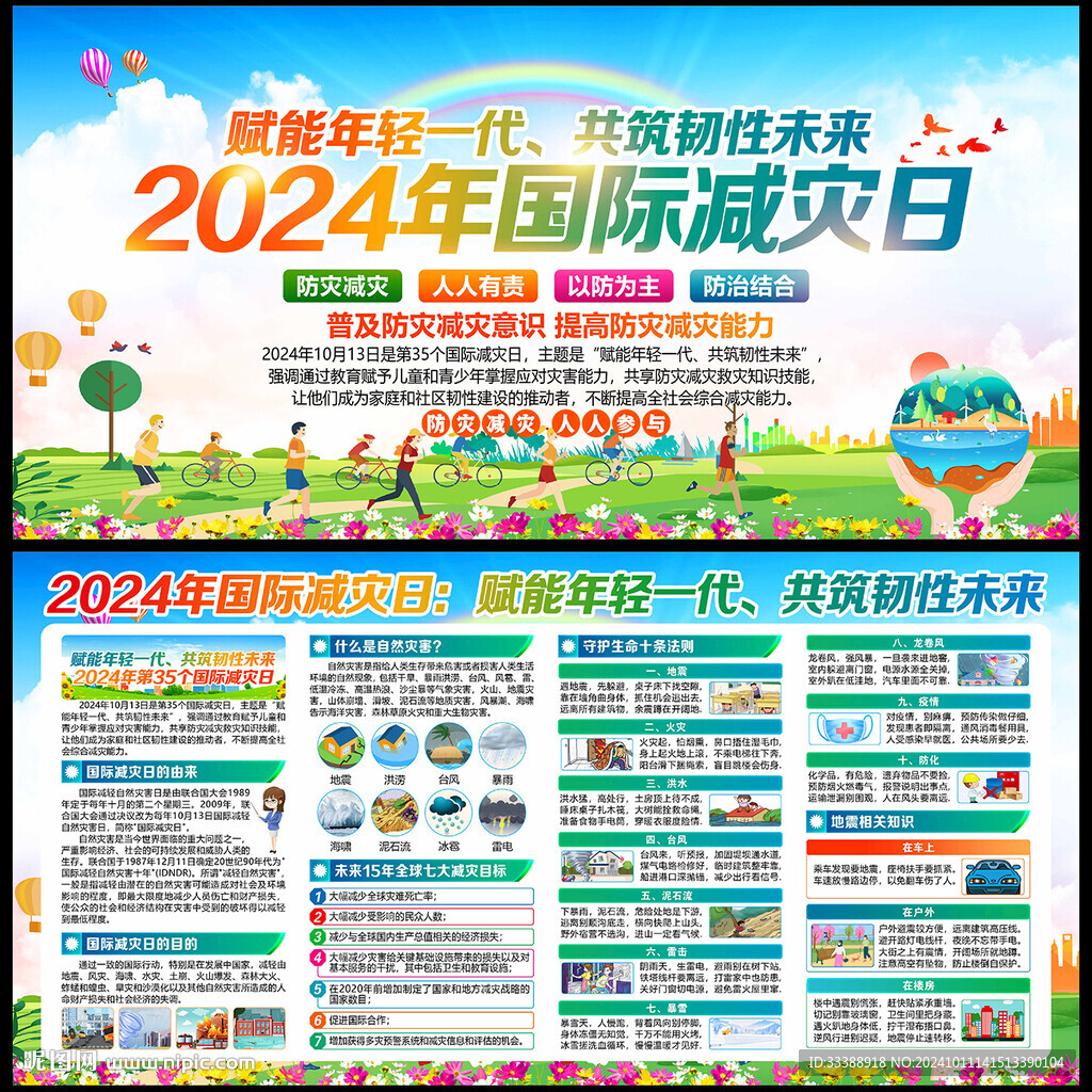 2024年國(guó)際 減災(zāi)日