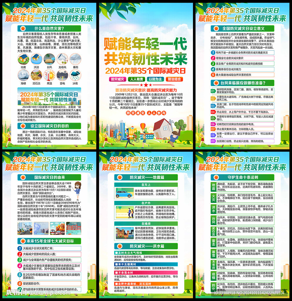 2024國際減災日