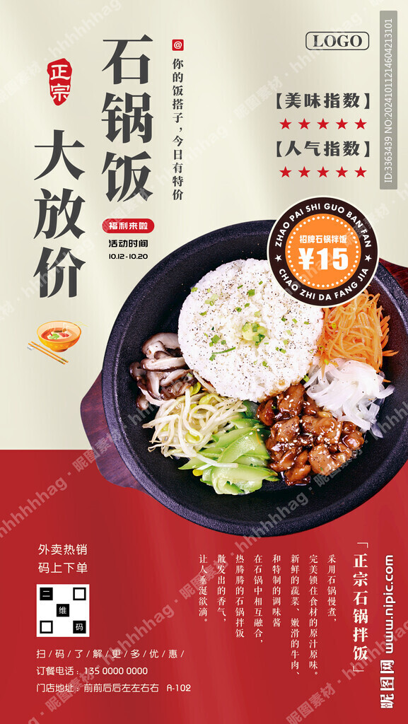 石鍋拌飯促銷廣告