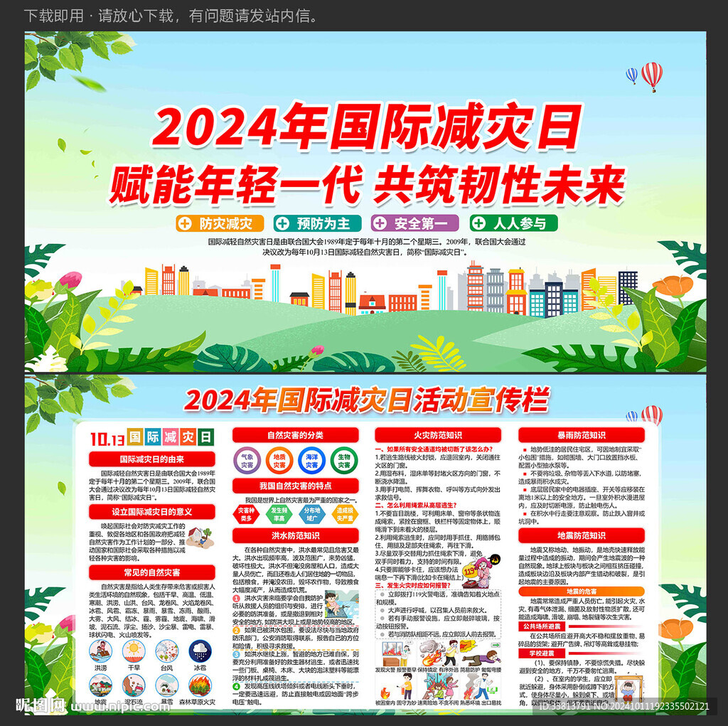 國際減災(zāi)日