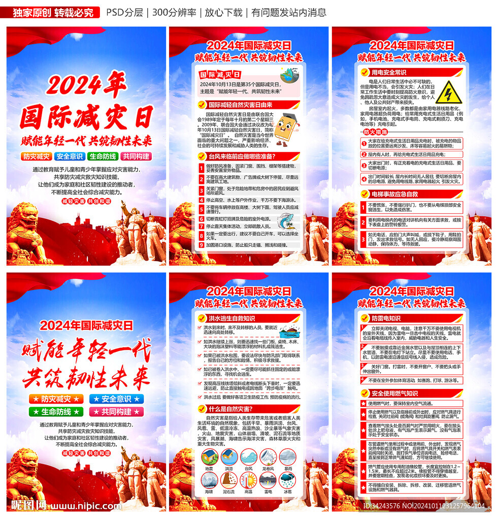 2024年國際減災(zāi)日