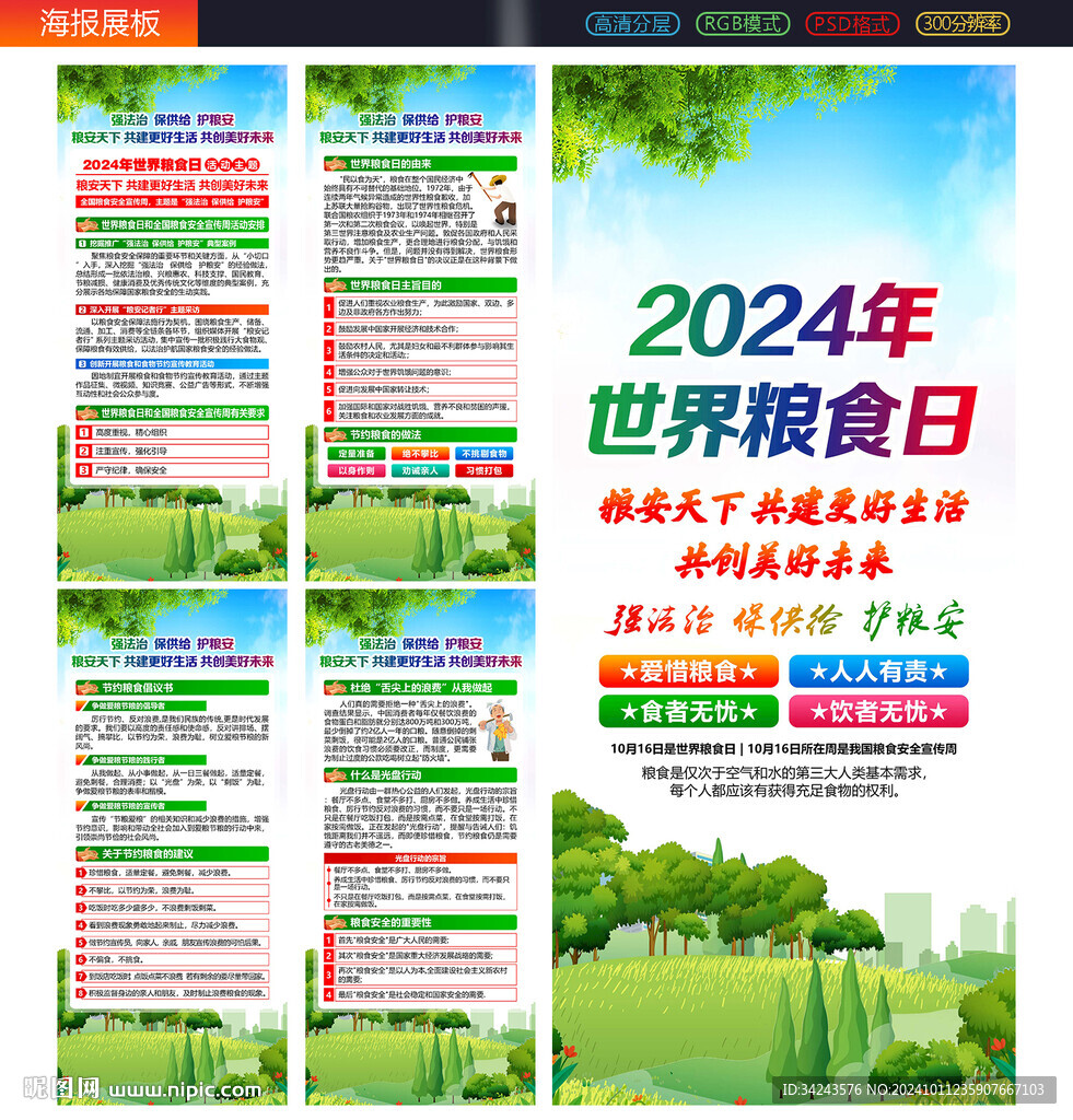 2024年世界糧食日展架