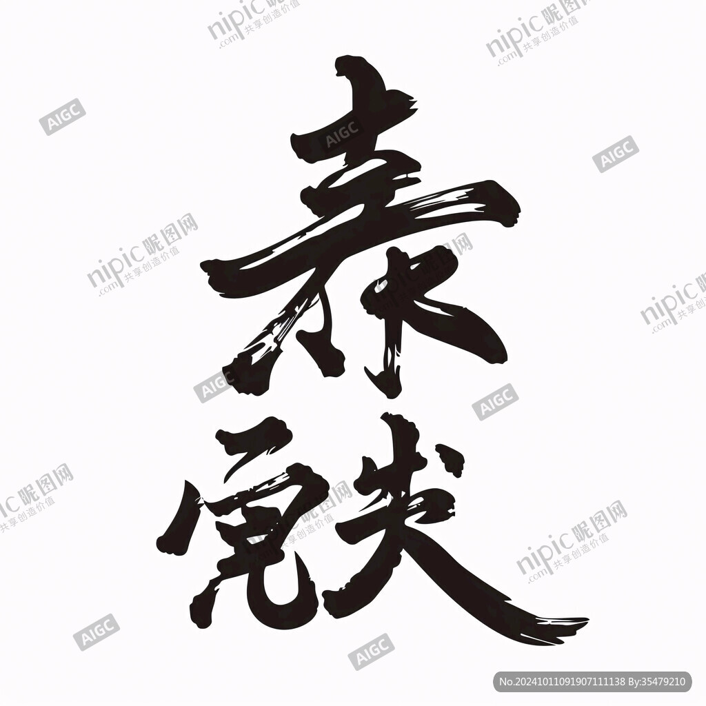 詠春書法字體