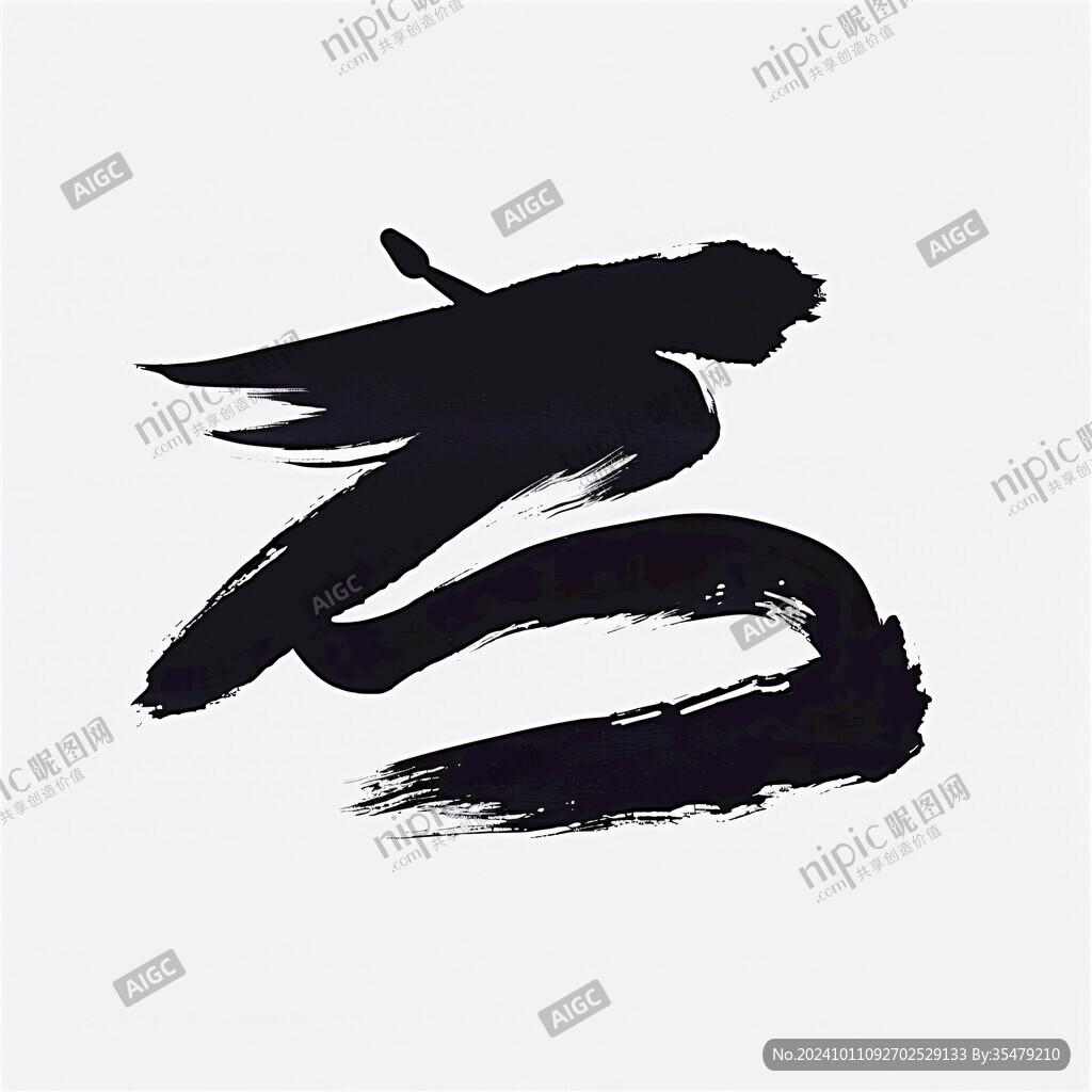 蛇毛筆字