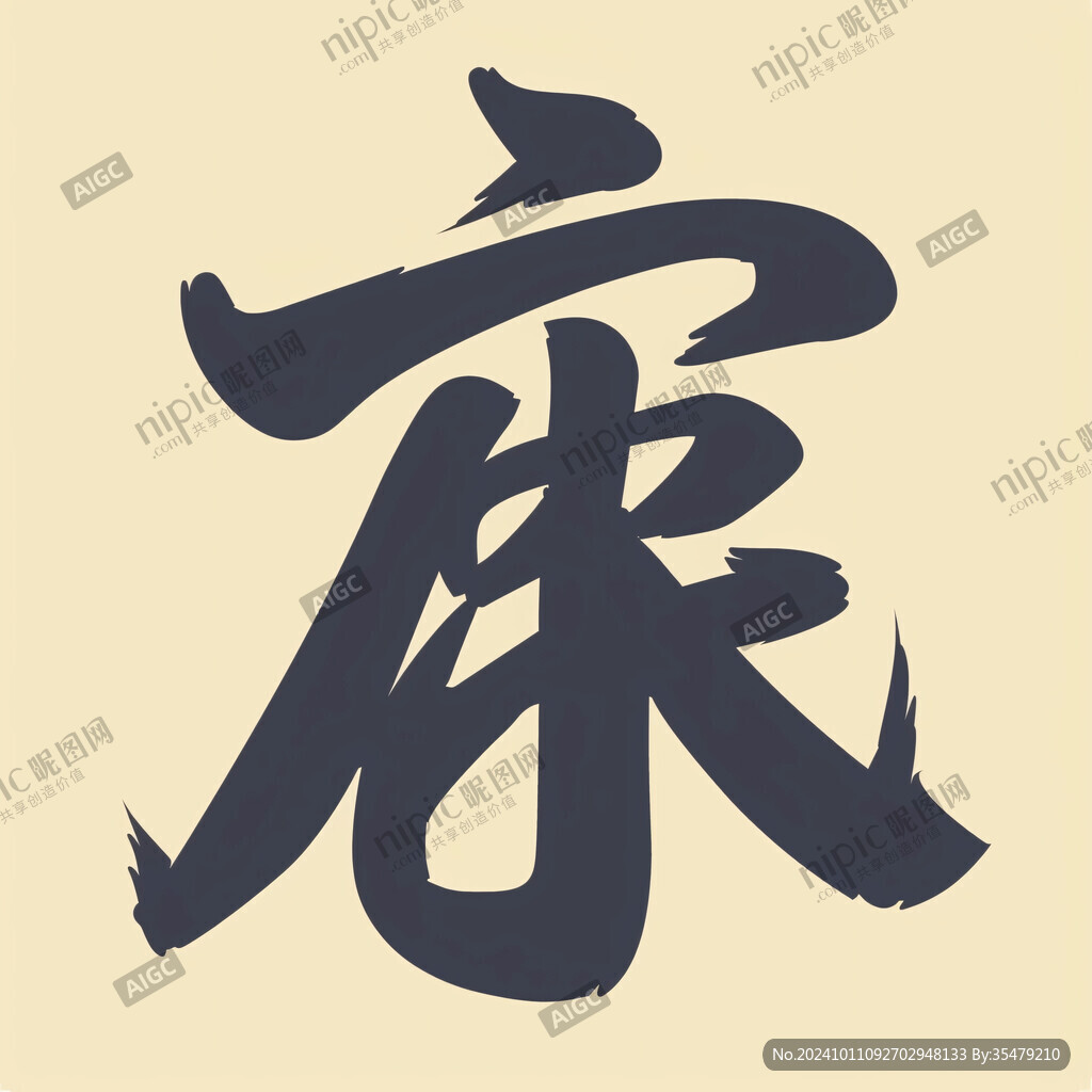 廉字書法字