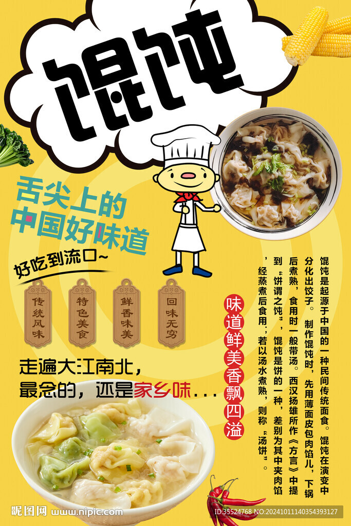 餛飩背景墻