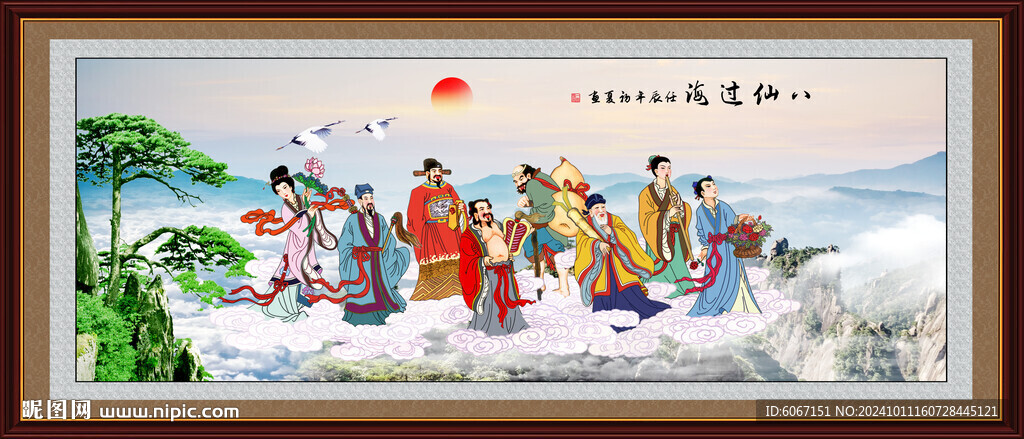 八仙過海