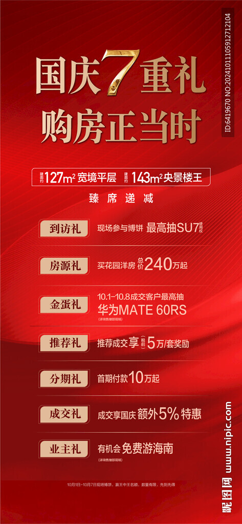 國慶7重禮紅金熱銷海報