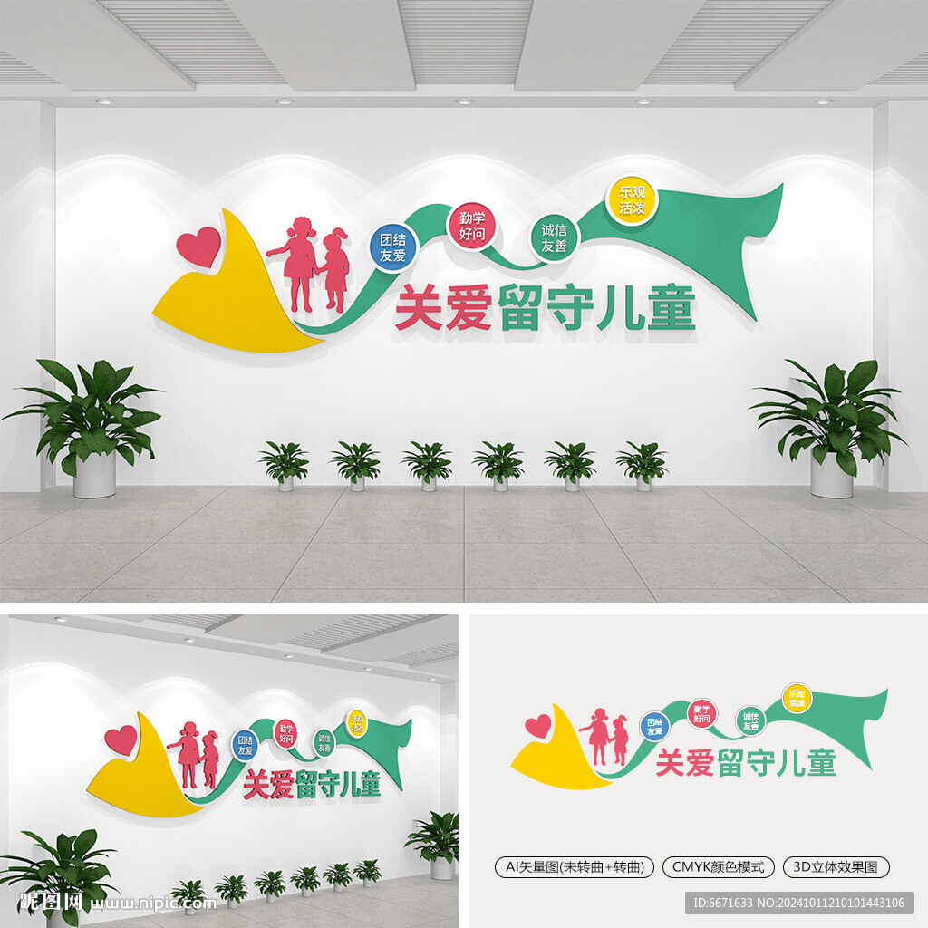關愛留守兒童文化墻