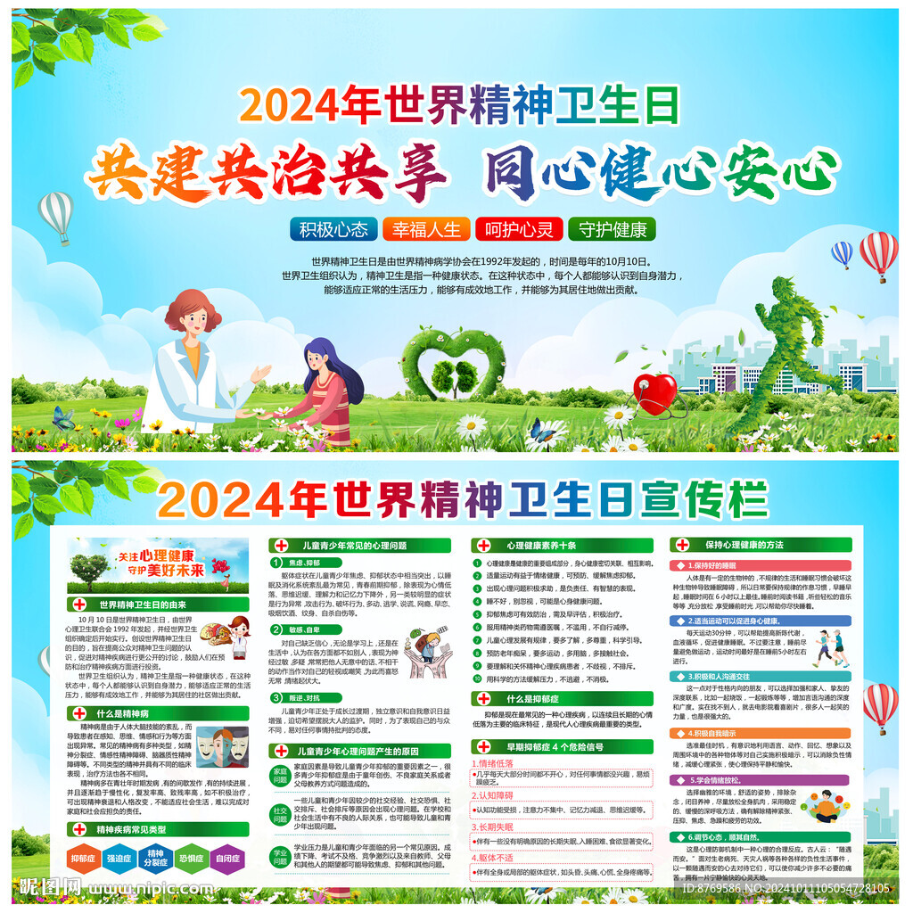 2024年世界精神衛生日