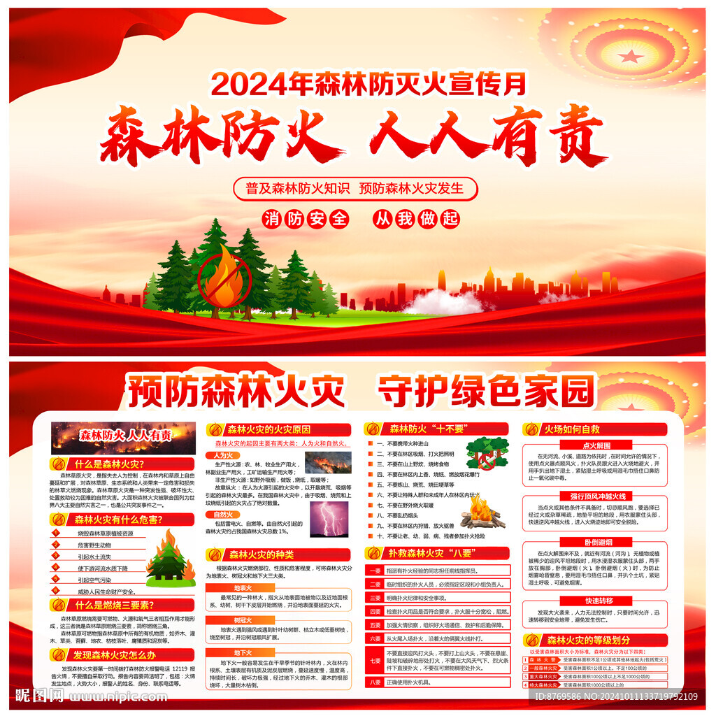2024年森林防滅火宣傳月