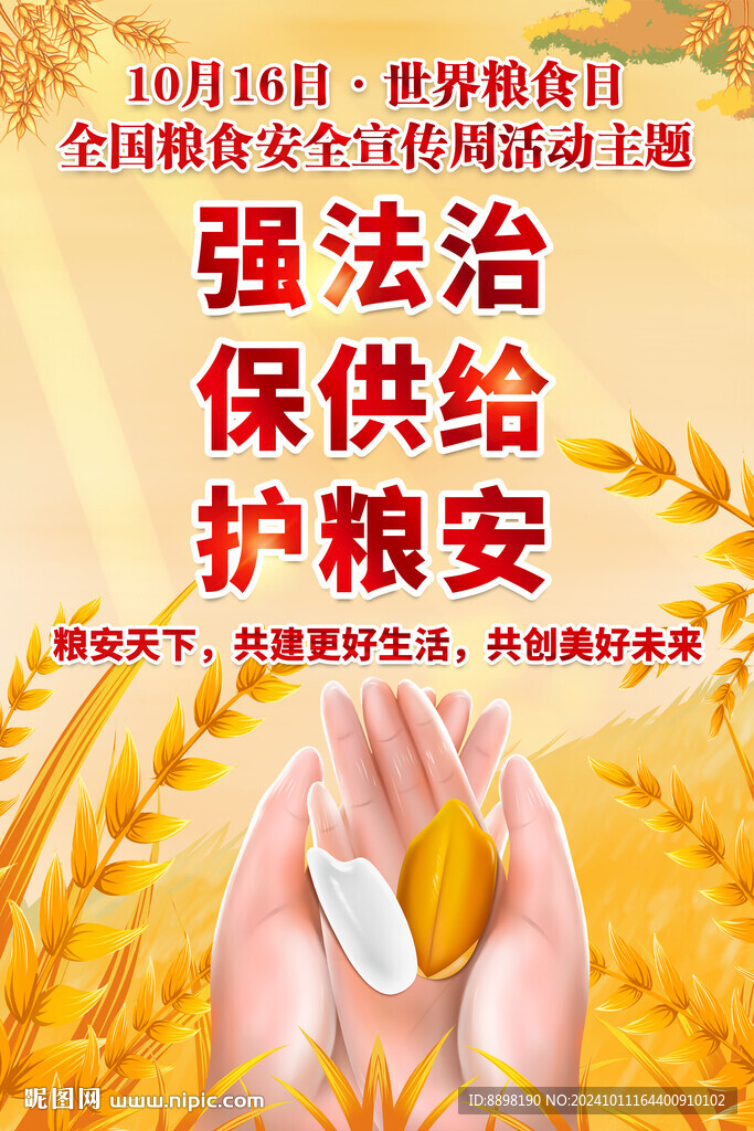 全國糧食安全宣傳周海報