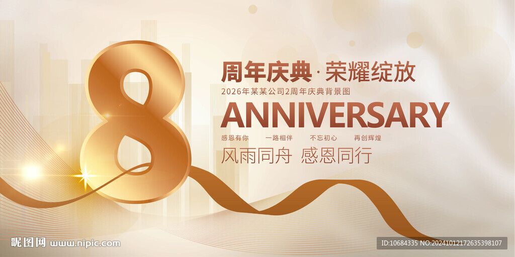 8周年慶
