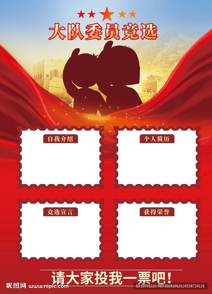 大隊(duì)委競選海報(bào)