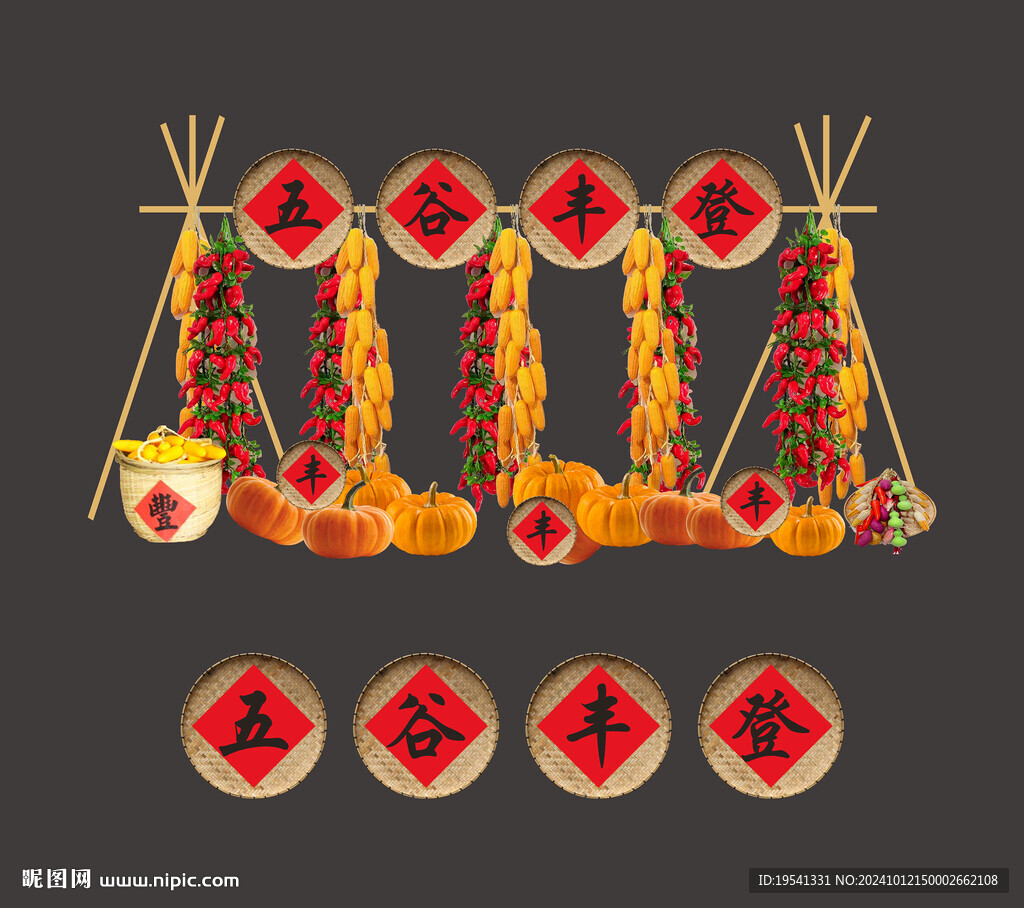 農(nóng)民豐收 五谷豐登