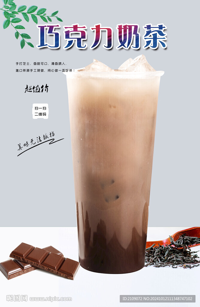 巧克力奶茶  