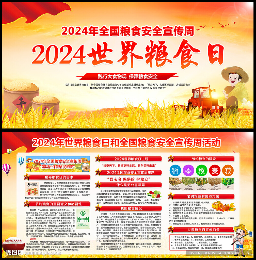 2024年世界糧食日宣傳欄