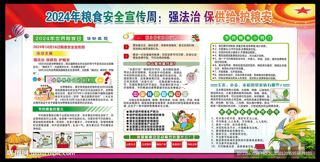 2024年世界糧食日展板