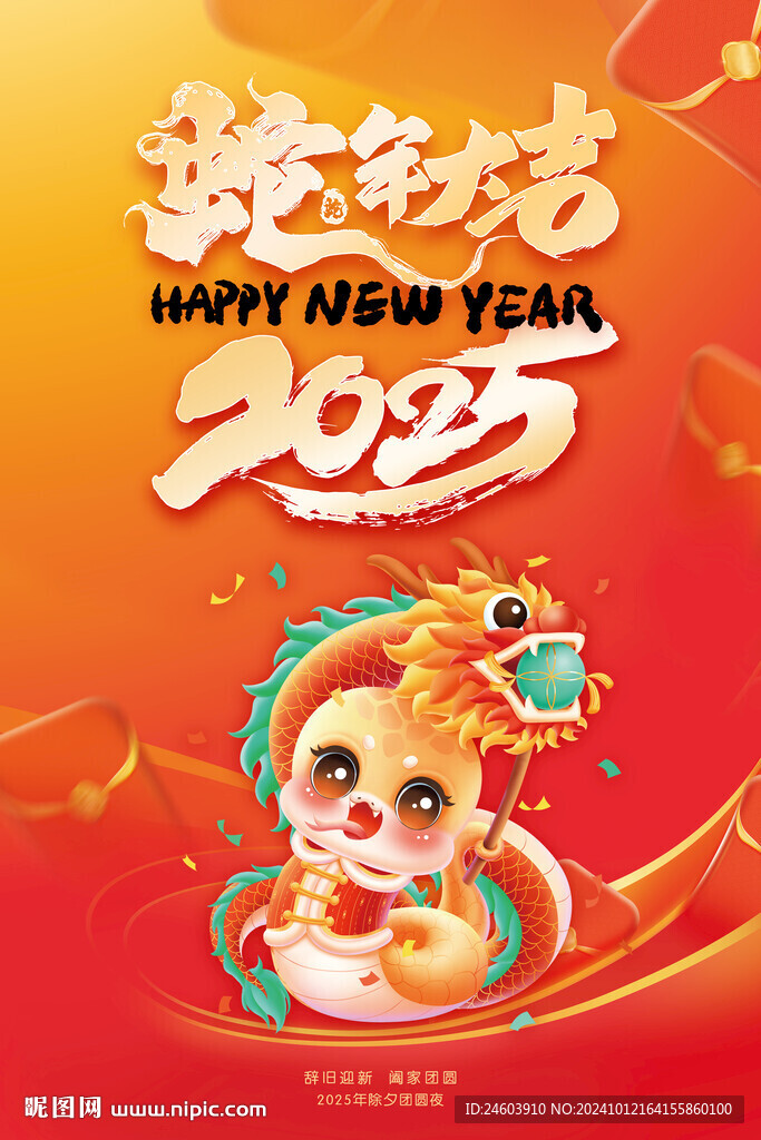 2025年蛇年大吉海報