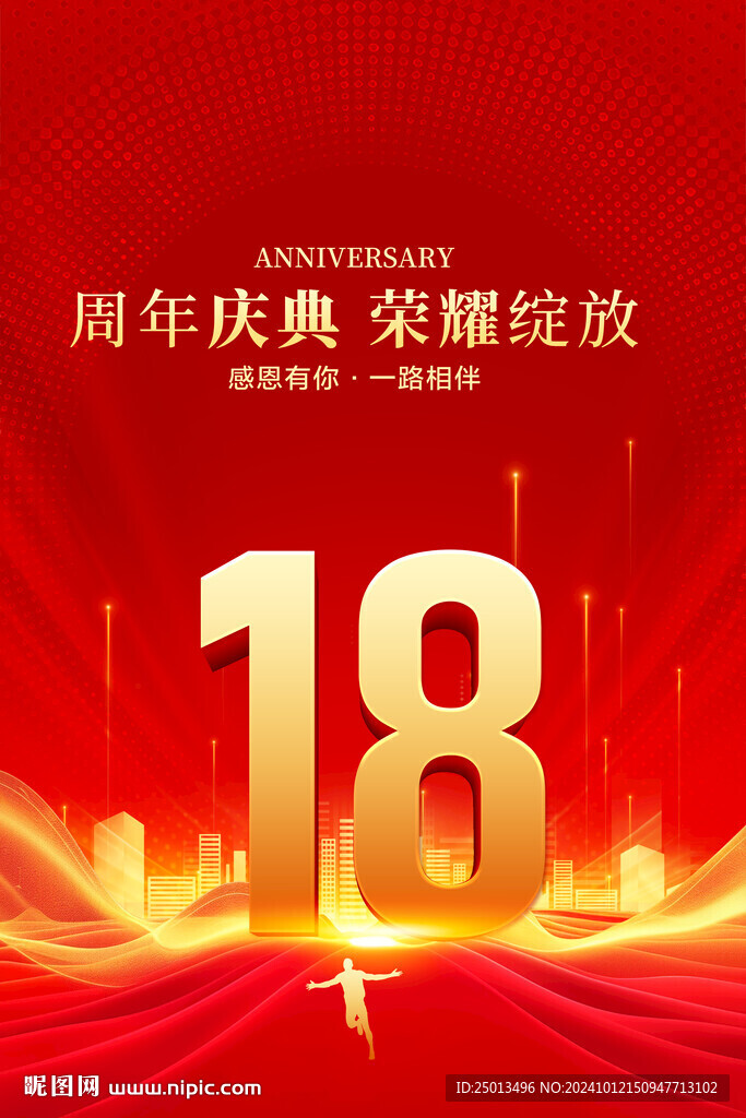 18周年慶典