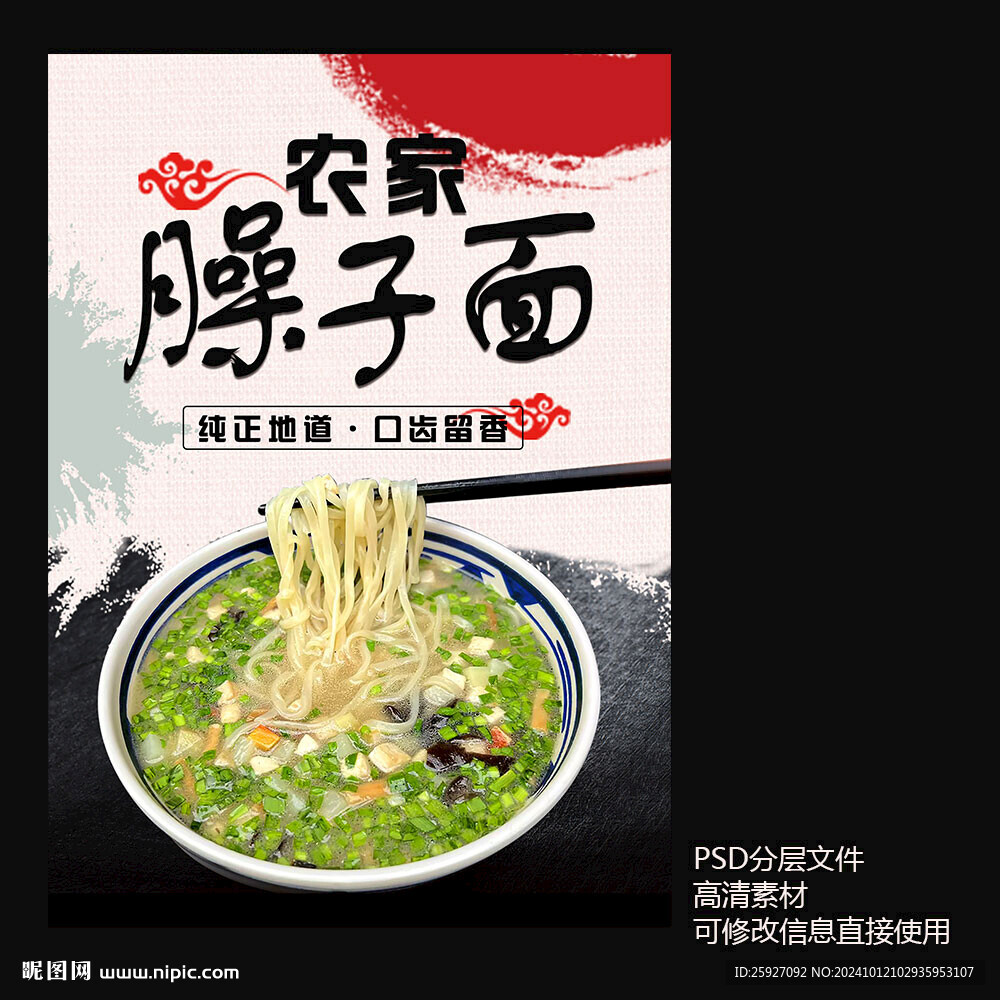 農(nóng)家臊子面海報
