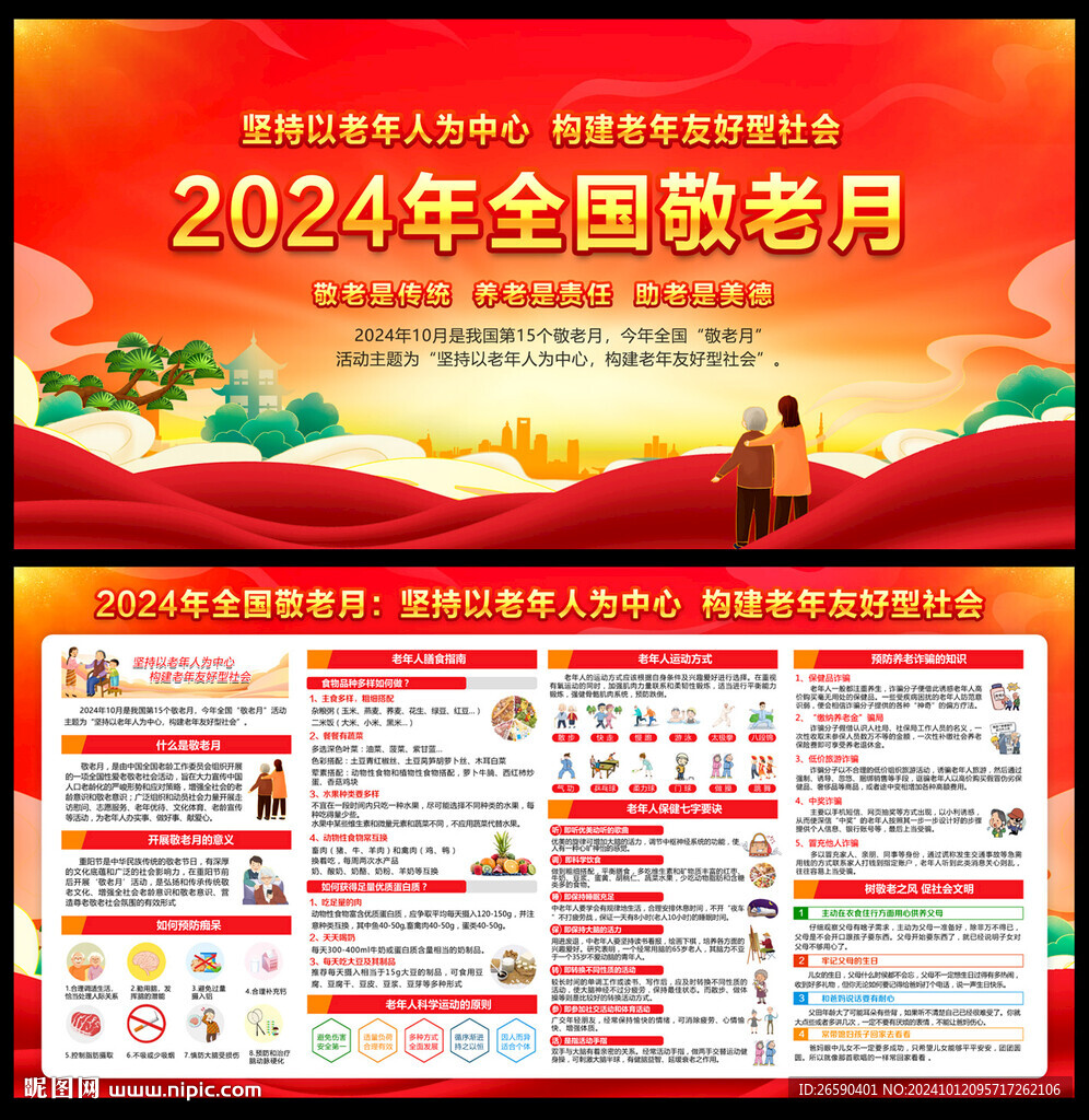全國敬老月