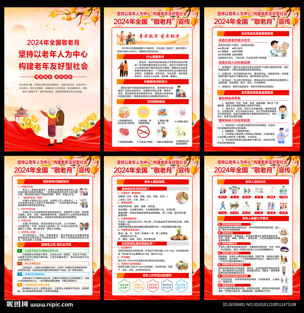 全國敬老月宣傳