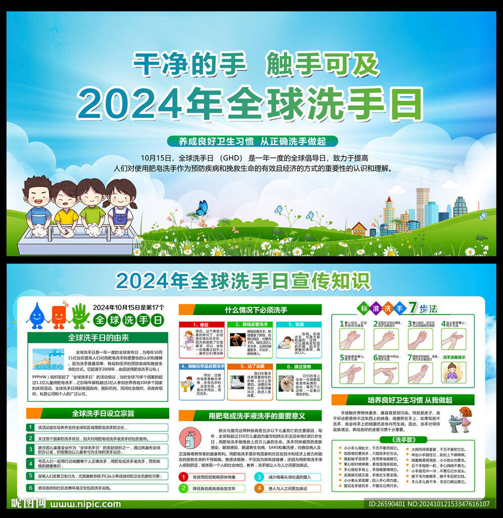 2024年全球洗手日宣傳