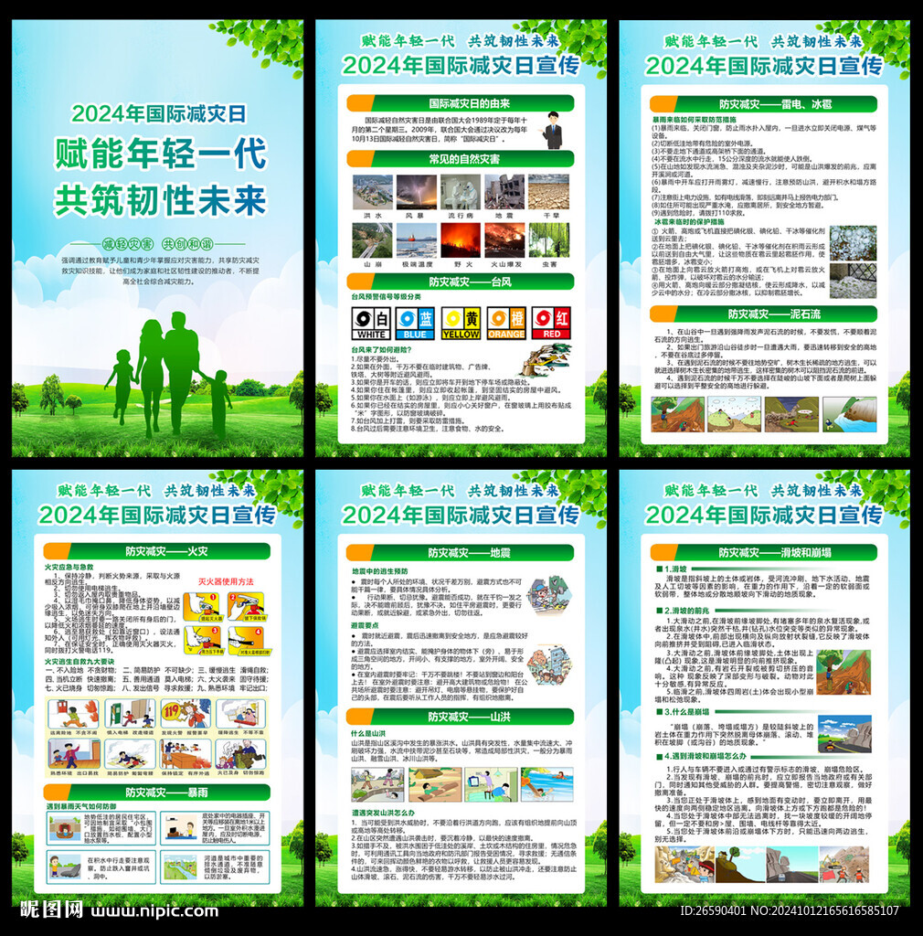 國際減災(zāi)日宣傳
