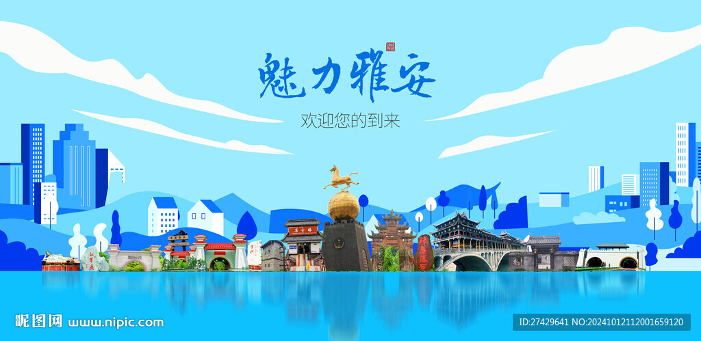 雅安城市旅游展板