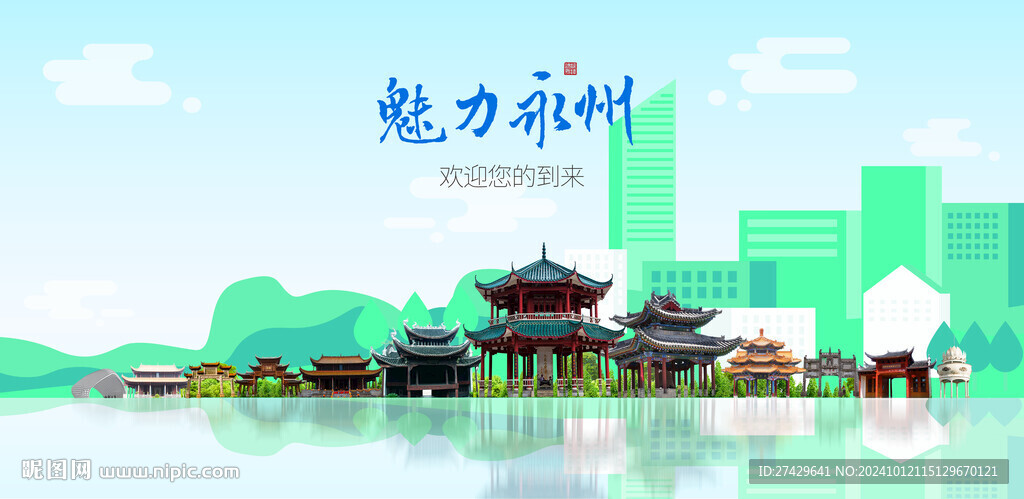 永州