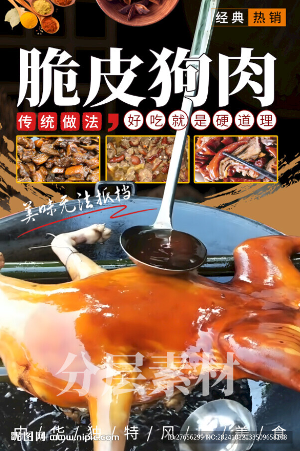 脆皮狗肉