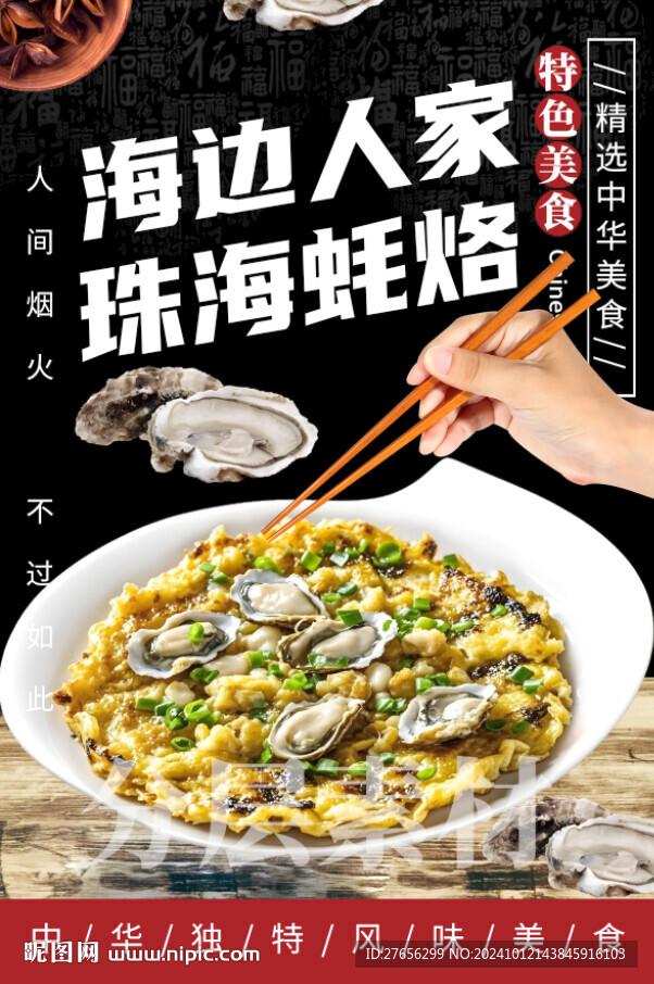 珠海蠔烙