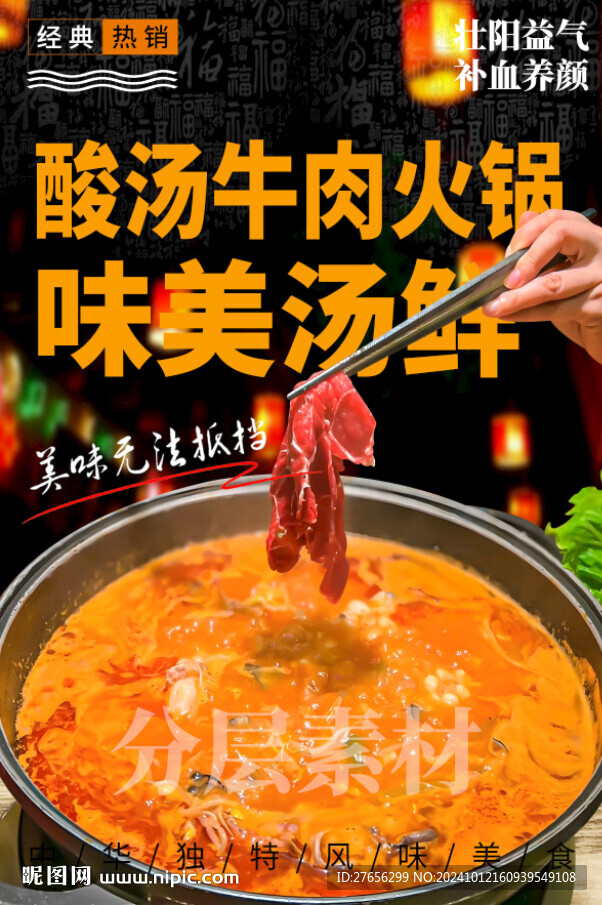 酸湯牛肉火鍋