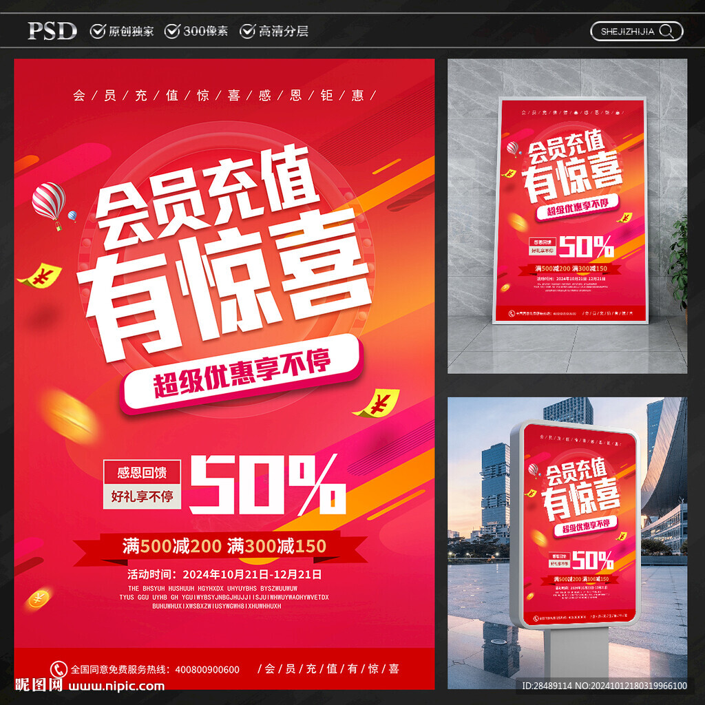 會(huì)員充值海報(bào)
